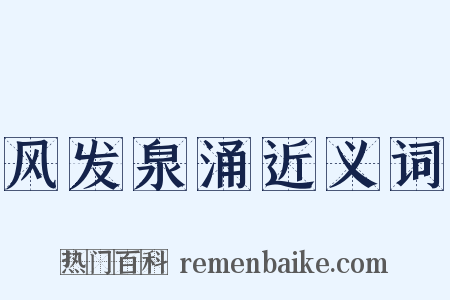 风发泉涌近义词是什么意思的图片